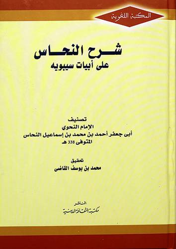 شرح النحاس على ابيات سيبويه