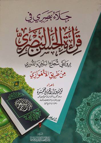 جلاء بصري في قراءة الحسن البصري بروايتي شجاع البلخي والدروي (غلاف)