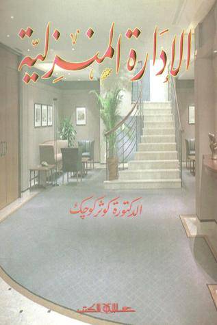 الادارة المنزلية