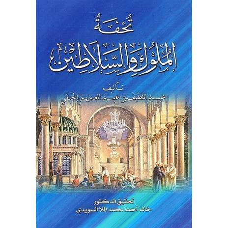 تحفة الملوك والسلاطين (غلاف)