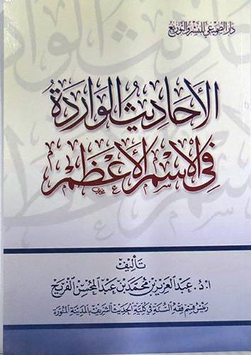 الاحاديث الواردة في الاسم الاعظم (غلاف)