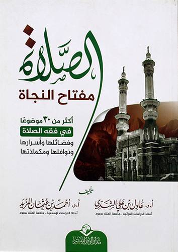 الصلاة مفتاح النجاة - اكثر من 30 موضوعا في فقه الصلاة وفضائلها واسرارها ونوافلها ومكملاتها - (شاموا) - -لونان
