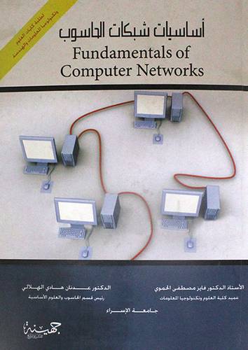  اساسيات شبكات الحاسوب (كرتوني)لطلبة كليات العلوم وتكنولوجيا المعومات والهندسة