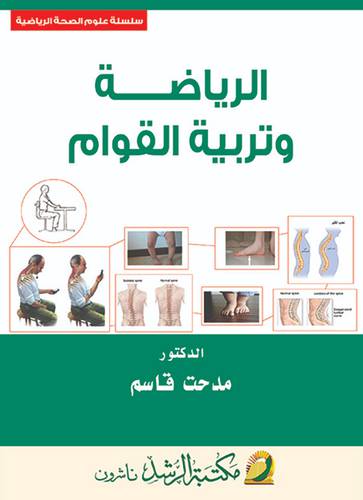 الرياضة وتربية القوام