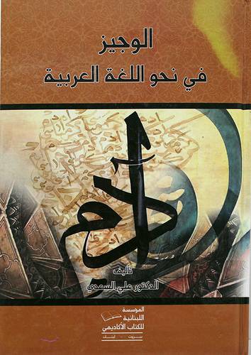 الوجيز في نحو اللغة العربية (كرتونى)