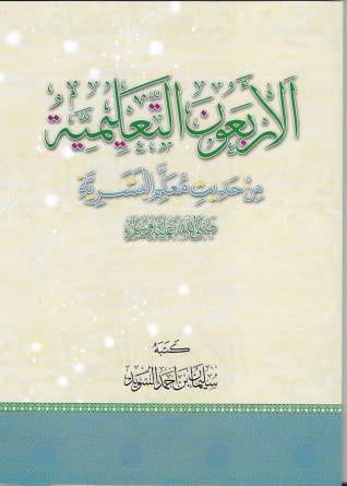 الاربعون التعليمية من حديث معلم البشرية صلى الله عليه وسلم ( غلاف ) شاموا