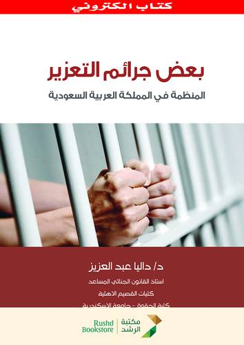 الوجيز فى بعض جرائم التعزير المنظمة فى المملكة العربية السعودية (نسخة الكترونية)
