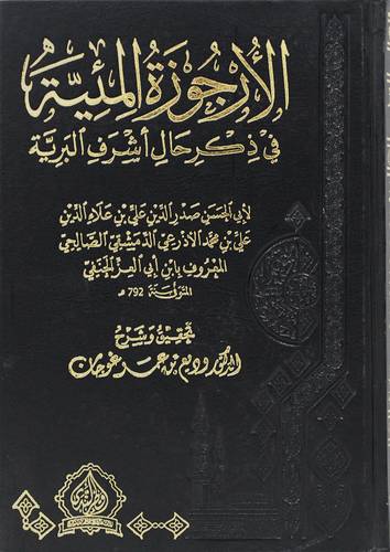  الارجوزة المئية في ذكر حال اشرف البرية (مجلد ) شاموا