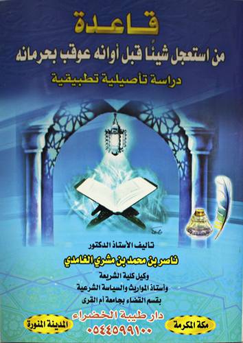 قاعدة من استعجل شيئا قبل اوانه عوقب بحرمانه (غلاف)