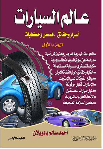 عالم السيارات ج1