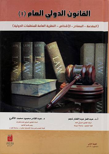 القانون الدولي العام (1 ) - المقدمة - المصادر - الاشخاص -- النظرية العامة للمنظمات الدولية ( كرتونى ) ابيض