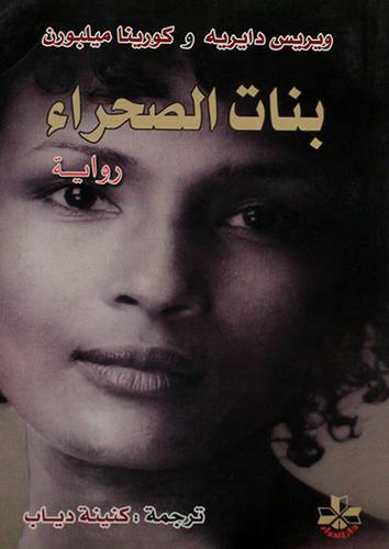 بنات الصحراء (رواية) غلاف