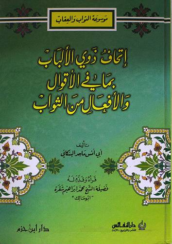 اتحاف ذوى الالباب بما في الاقوال والافعال من الثواب