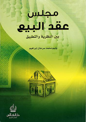 مجلس عقد البيع بين النظرية والتطبيق