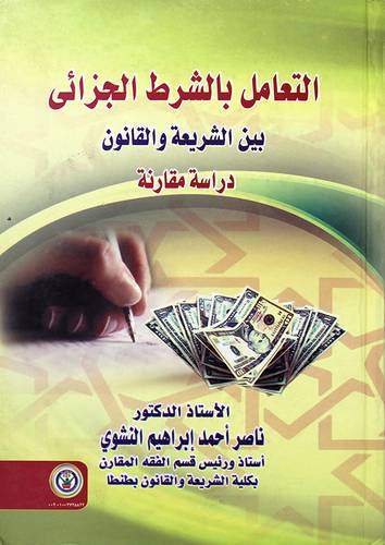 التعامل بالشرط الجزائي بين الشريعة والقانون - دراسة مقارنة