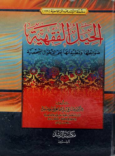 الحيل الفقهية