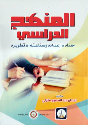 المنهج الدراسي (معناه-اعداد وصناعتة - تطويرة) غلاف - ابيض