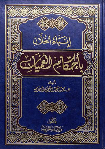 انباء الخلان باحكام العميان