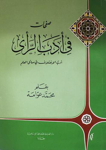 صفحات في ادب الرأى