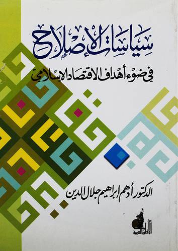 سياسات الاصلاح في ضوء اهداف الاقتصاد الاسلامي