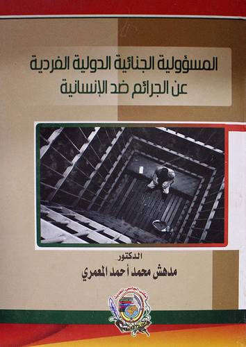 المسؤولية الجنائية الدولية الفردية عن الجرائم ضد الانسانية (كرتونى)