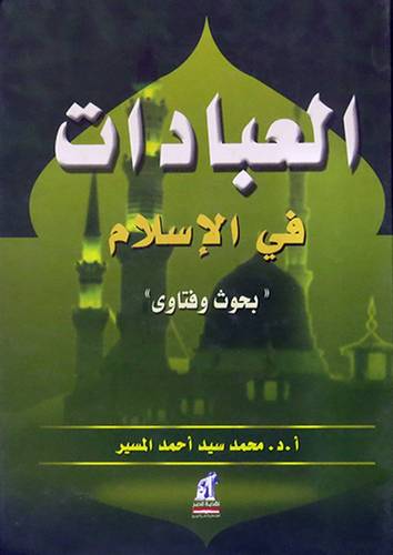 العبادات في الاسلام (كرتونى)