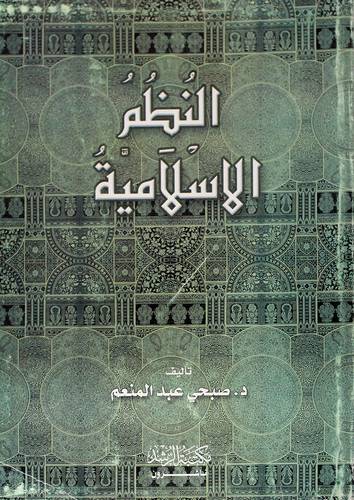 النظم الاسلامية (السياسية والادارية والعسكرية)