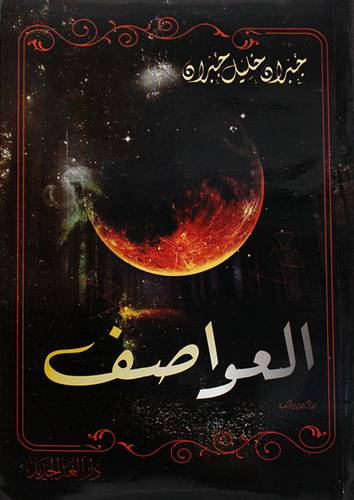 العواصف ( غلاف ) نباتى