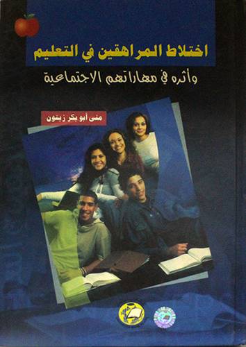 اختلاط المراهقين في التعليم ( واثره في مهاراتهم الاجتماعية )