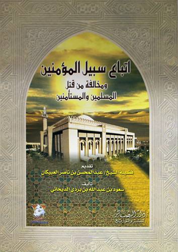 اتباع سبيل المؤمنين ومخالفة من قتل المسلمين والمستأمنين (غلاف)