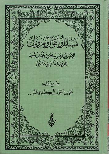 مسائل واقوال ومرويات الامان ابى الحسن على محمد خلف القروى القابسى(مجلد) شاموا