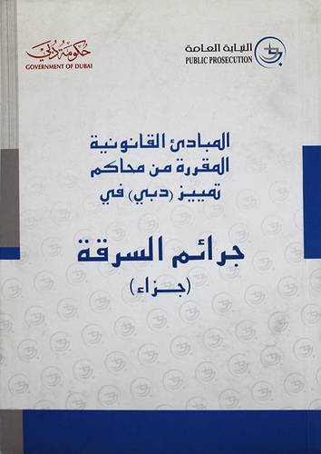 المبادئ القانونية المقررة من محاكم تمييز دبى في جرائم السرقة (جزاء) غلاف