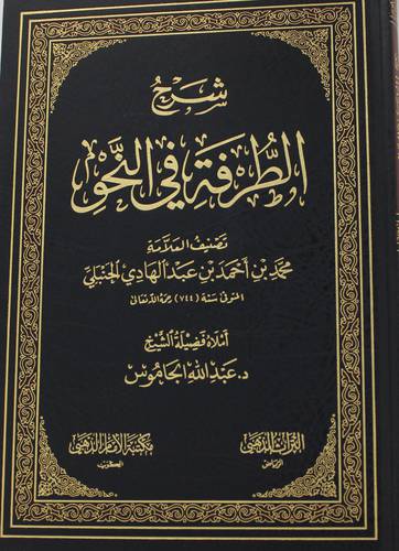 شرح الطرفة في النحو ( مجلد ) شاموا