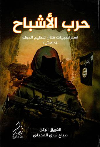 حرب الاشباح استراتيجيات قتال تنظيم الدولة - داعش (غلاف ) ابيض
