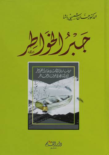 جبر الخواطر (كرتوني ) شاموا