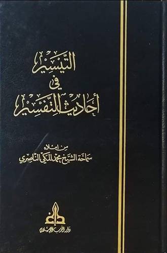 التيسير فى احاديث التفسير 6/1  ( مجلد ) ابيض