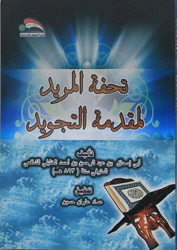 تحفة المريد لمقدمة التجويد (غلاف) ابيض