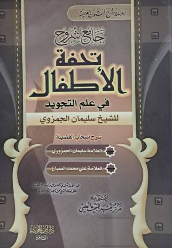 جامع شروح تحفة الاطفال في علم التجويد للشيخ سليمان الجنزورى (غلاف) شاموا -لونان