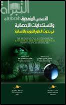  الاسس المنهجية والاستخدامات الاحصائية في بحوث العلوم التربوية والانسانية