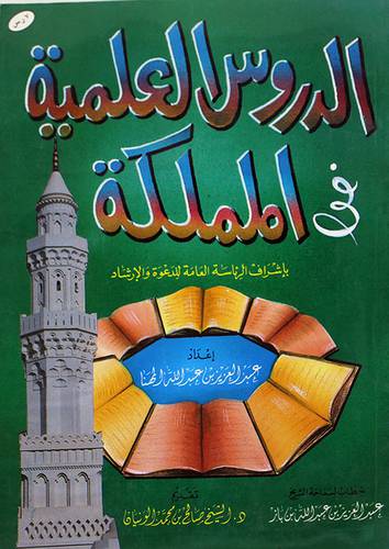 الدروس العلمية في المملكة