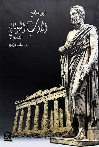 ابرز ملامح الأدب اليوناني القديم