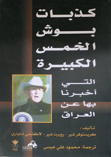 كذبات بوش الخمس الكبيرة التى اخبرنا بها عن العراق (غلاف) ابيض