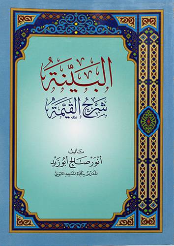 البينة شرح القيمة - (شاموا) لونان