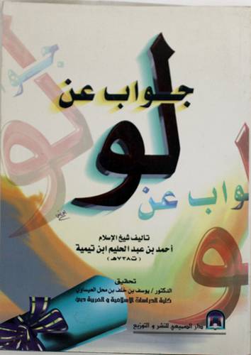 جواب عن لو 
