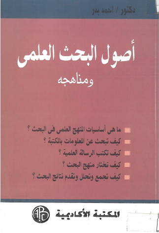 اصول البحث العلمي ومناهجه (غلاف)