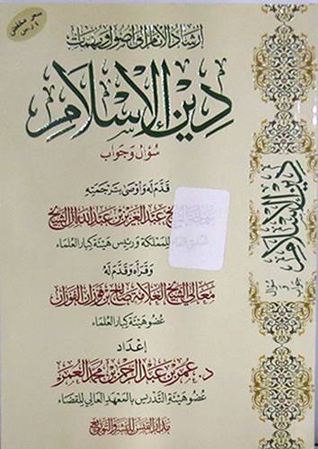 ارشاد الانام الى اصول ومهمات دين الاسلام سوال وجواب          (غلاف) ابيض لونان
