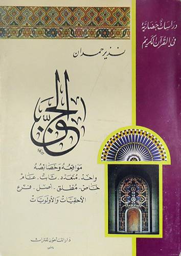 الحق مواقعه وخصائصه