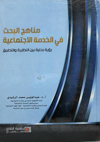 مناهج البحث في الخدمة الاجتماعية رؤية بحثية بين النظرية والتطبيق 