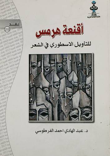 اقنعة هرمس للتأويل الاسطورى في الشعر (غلاف)