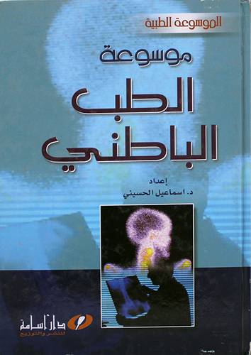 موسوعة الطب الباطني (كرتونى) لونان